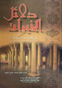 دلائل الخيرات في كلام سيد السادات
