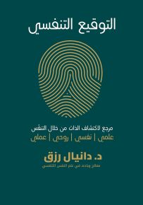 التوقيع التنفسي : مرجع لاكتشاف الذات من خلال التنفس