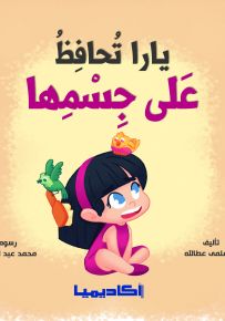 يارا تحافظ على جسمها - سلسلة نتعلم مع يارا