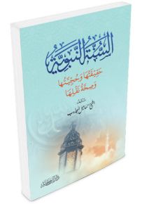 السنة النبوية حقيقتها وحجيتها وصحة نقلها