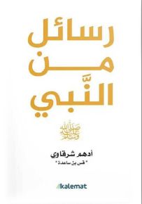 رسائل من النبي