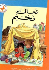 تعال نخيم - سلسلة زاوية القراءة المرحلة الأولى