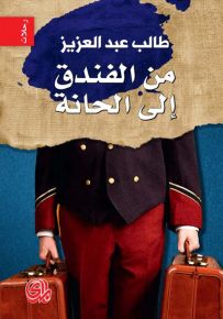 من الفندق إلى الحانة