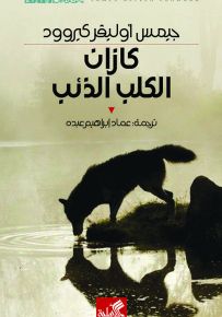 كازان الكلب الذئب