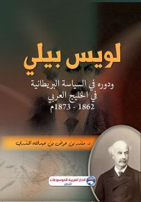 لويس بيلي ودوره في السياسة البريطانية في الخليج العربي 1862-1873م
