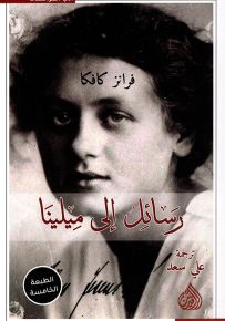 رسائل إلى ميلينا