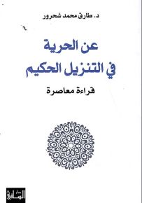 عن الحرية في التنزيل الحكيم : قراءة معاصرة
