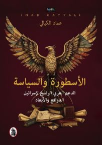 الأسطورة والسياسة : الدعم الغربي الراسخ لإسرائيل الدوافع والأبعاد