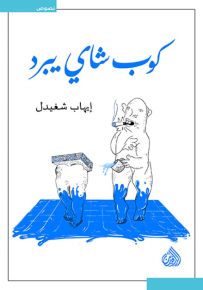 كوب شاي يبرد