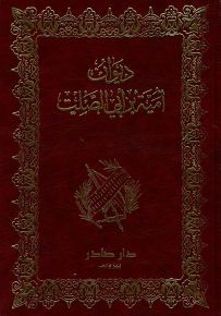 ديوان أمية بن أبي الصلت