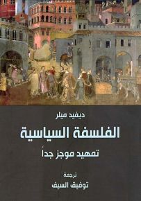 الفلسفة السياسية : تمهيد موجز جداً
