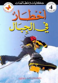 أخطار في الجبال - سلسلة حكايات ومطالعات المرحلة الرابعة
