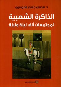 الذاكرة الشعبية لمجتمعات ألف ليلة وليلة : السرد ومرجعياته التاريخية وآلياته