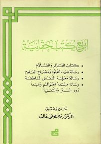 أربع كتب حقانية