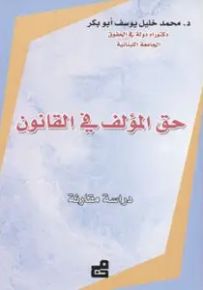 حق المؤلف في القانون