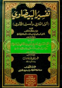 تفسير البيضاوي (أنوار التنزيل وأسرار التأويل) مع إضافة تخريج أحاديث البيضاوي للمناوي
