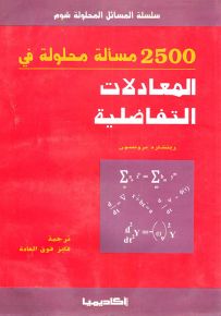 2500 مسألة محلولة في المعادلات التفاضلية