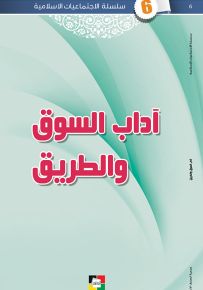 آداب السوق والطريق