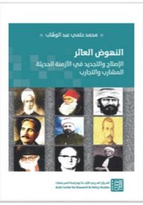 النهوض العاثر: الإصلاح والتجديد في الأزمنة الحديثة