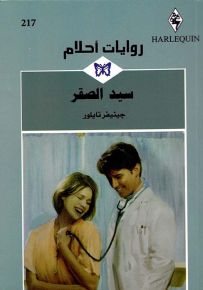 سيد الصقر - روايات أحلام 217