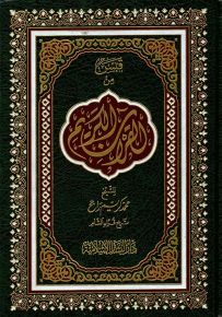 قبس من القرآن الكريم