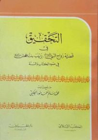 التحقيق في قضية زواج النبي صلى الله عليه وسلم بزينب بنت جحش في ضوء الكتاب والسنة