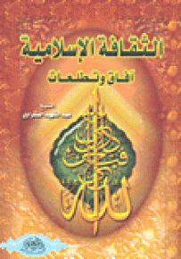 الثقافة الإسلامية : آفاق وتطلعات
