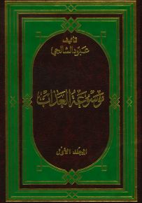موسوعة العذاب