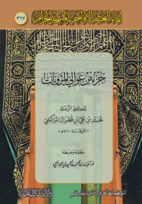 جزء من عوالي المرويات