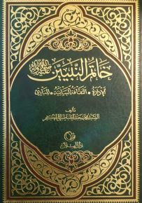 خاتم النبيين