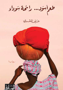 طعم أسود... رائحة سوداء