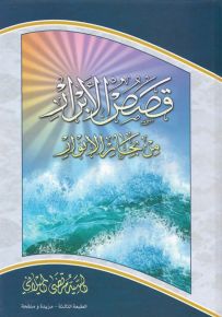 قصص الأبرار من بحار الأنوار