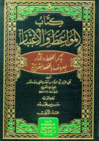 كتاب المواعظ والاعتبار بذكر الخطط والآثار المعروف بالخطط المقريزية