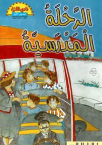 الرحلة المدرسية