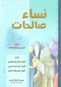نساء صالحات
