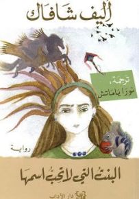 البنت التي لا تحب اسمها