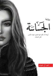 الجساسة