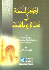 الجواهر اللمعة في فضائل يوم الجمعة