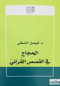 الحجاج في القصص القرآني