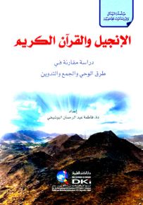 الإنجيل والقرآن الكريم : دراسة مقارنة في طرق الوحي والجمع والتدوين