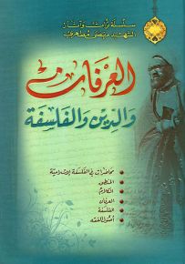 العرفان والدين والفلسفة