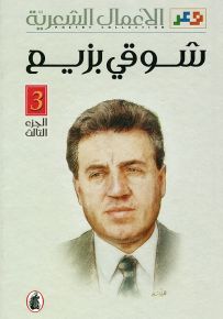 شوقي بزيع : الأعمال الشعرية - الجزء الثالث