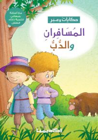 المسافران والدب - سلسلة حكايات وعبر