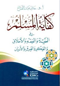 كفاية المسلم في العقيدة والفقه والأخلاق والفكر والفرق والأديان