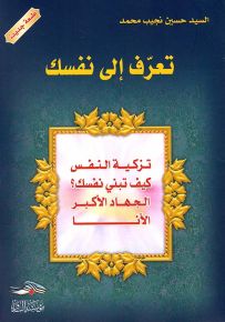 تعرف إلى نفسك (تزكية النفس - كيف تبني نفسك؟ - الجهاد الأكبر - الأنا)