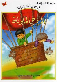 المروج الملونة - كتب الفراشة، سلسلة لغتي العربية