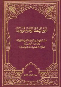 المواعظ العصفورية