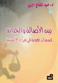 بين الأصالة والحداثة : قسمات لغوية في مرآة الألسنية