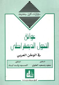 عوائق التحول الديمقراطي في الوطن العربي - سلسلة حوارات لقرن جديد