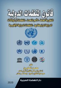 قانون المنظمات الدولية